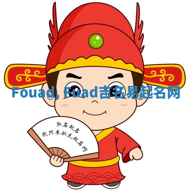 Fouad, Fuad吉名易起名网